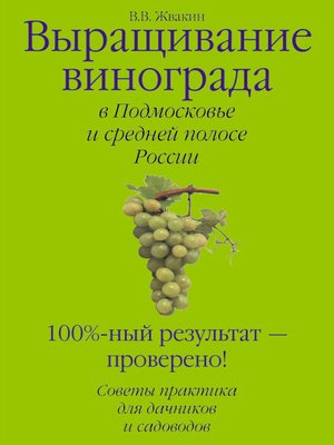 cover image of Выращивание винограда в Подмосковье и средней полосе России